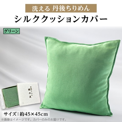 洗える丹後ちりめん「ちりめん美人」シルククッションカバー(グリーン)　ギフトにも　京都与謝野町より