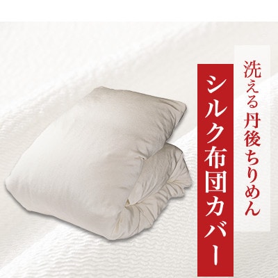 洗える丹後ちりめん「ちりめん美人」シルク布団カバー ダブルサイズ【京都府与謝野町】