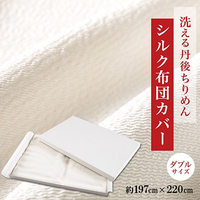 洗える丹後ちりめん「ちりめん美人」シルク布団カバー ダブルサイズ【京都府与謝野町】