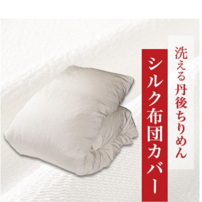 洗える丹後ちりめん「ちりめん美人」シルク布団カバー セミダブルサイズ【京都府与謝野町】