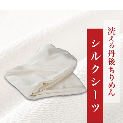 洗える丹後ちりめん「ちりめん美人」シルクシーツ セミダブルサイズ 【京都府与謝野町】
