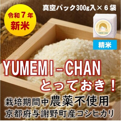 R7年産新米コシヒカリ　YUMEMI-CHAN とっておき!　精米300g×真空パック6袋　農家直送