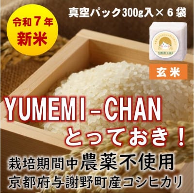 R7年産新米コシヒカリ　YUMEMI-CHAN とっておき!　玄米300g×真空パック6袋　農家直送