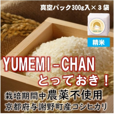 令和7年産コシヒカリ　YUMEMI-CHAN とっておき!　精米300g×真空パック3袋　農家直送