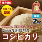先行受付　R7年産新米　京都丹後産コシヒカリ　精米2kg　栽培期間中、農薬を減らして育てたお米