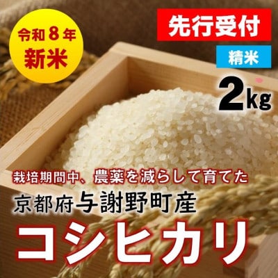 【先行受付】令和8年新米　京都丹後産コシヒカリ　精米2kg　栽培期間中、農薬を減らして育てたお米