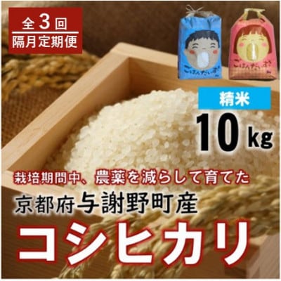 【2ヵ月毎定期便】京都丹後産コシヒカリ　精米10kg　栽培期間中農薬を減らして育てたお米全3回