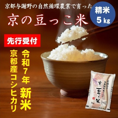 【先行受付】令和7年新米　京都府産「京の豆っこ米」5kg　有機肥料使用　おいしい丹後のコシヒカリ