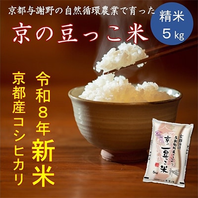 令和8年新米　京都府産「京の豆っこ米」精米5kg　有機肥料使用 おいしい丹後のコシヒカリ　農家直送