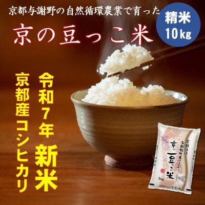 令和7年新米　京都府産「京の豆っこ米」10kg　有機肥料使用　おいしい丹後のコシヒカリ　農家直送