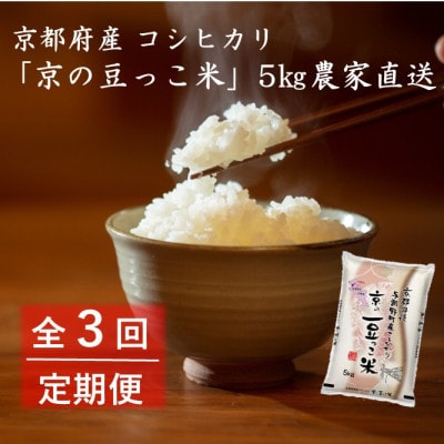 【毎月定期便】京都府産「京の豆っこ米」5kg　おいしい丹後のコシヒカリ　農家直送全3回