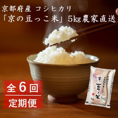 【毎月定期便】京都府産「京の豆っこ米」5kg　おいしい丹後のコシヒカリ　農家直送全6回