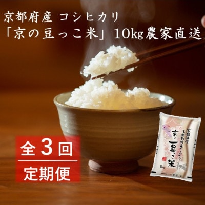 【毎月定期便】京都府産「京の豆っこ米」10kg　おいしい丹後のコシヒカリ農家直送全3回