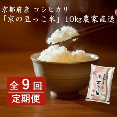 【毎月定期便】京都府産「京の豆っこ米」 精米10kg　おいしい丹後のコシヒカリ全9回