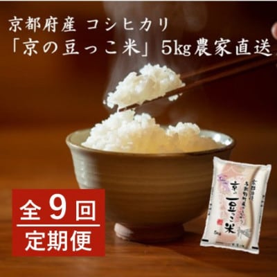【毎月定期便】京都府産「京の豆っこ米」 精米5kg　おいしい丹後のコシヒカリ全9回