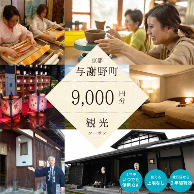 与謝野町 観光クーポン　9,000円分　町内の宿泊・飲食・体験に使用できる便利なチケット