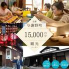 与謝野町 観光クーポン　15,000円分　町内の宿泊・飲食・体験に使用できる便利なチケット