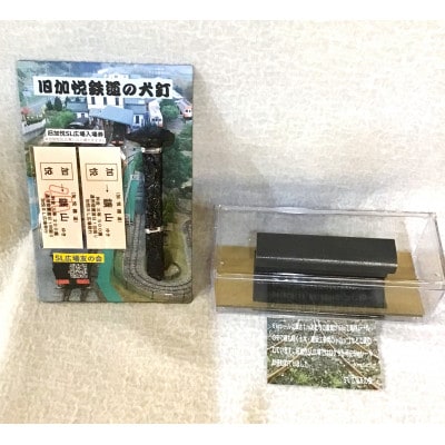旧加悦鉄道犬釘と旧加悦SL広場6kg レールのセット　切符型入場券付き