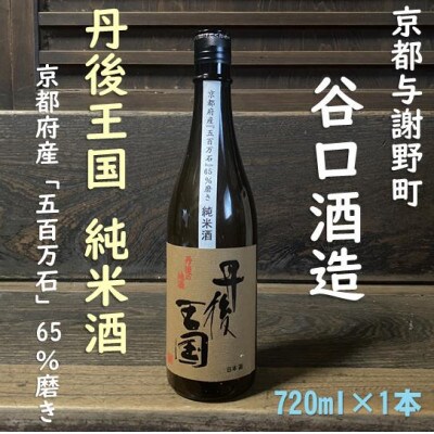 谷口酒造　丹後王国　純米酒　720ml×1本　京都府産「五百万石」65%磨き　与謝野町の辛口日本酒
