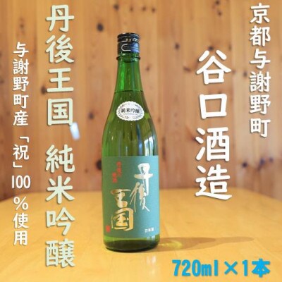 谷口酒造　丹後王国　純米吟醸　720ml×1本　与謝野町産「祝」100%使用　飲みやすい日本酒