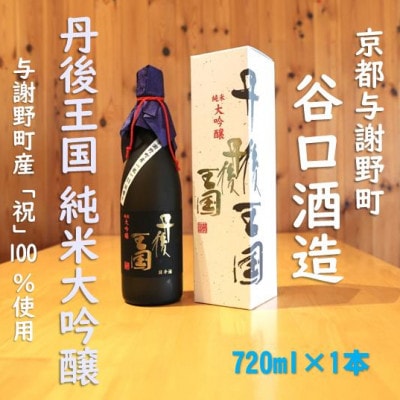谷口酒造　丹後王国　純米大吟醸　720ml×1本　京都産「祝」使用　米歩合35%　飲みやすい日本酒