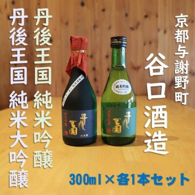 丹後王国純米吟醸　丹後王国純米大吟醸　300ml×各1本 計2本　おすすめの飲みやすい日本酒セット