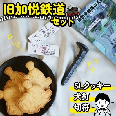 SLクッキーと犬釘セット グルテンフリーの米粉クッキーと蒸気機関車の犬釘の鉄道セット