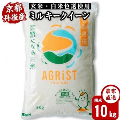 令和7年産新米　丹後産ミルキークイーン 精米10kg(5kg×2袋)　冷めても美味しいお米　数量限定