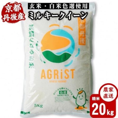 令和7年産新米　丹後産ミルキークイーン 精米20kg(5kg×4袋)　冷めても美味しいお米　数量限定