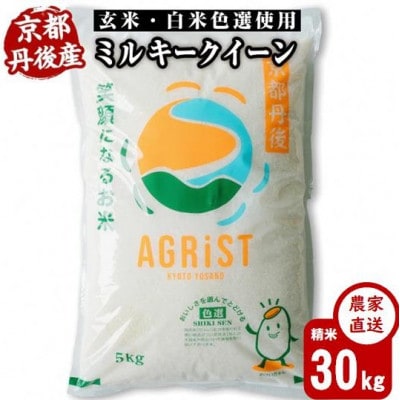 令和7年産新米　丹後産ミルキークイーン 精米30kg(5kg×6袋)　冷めても美味しいお米　数量限定