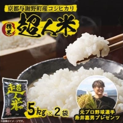 【先行受付】令和8年新米　超人米　京都与謝野町産コシヒカリ　精米5kg×2袋　8月下旬頃～順次発送