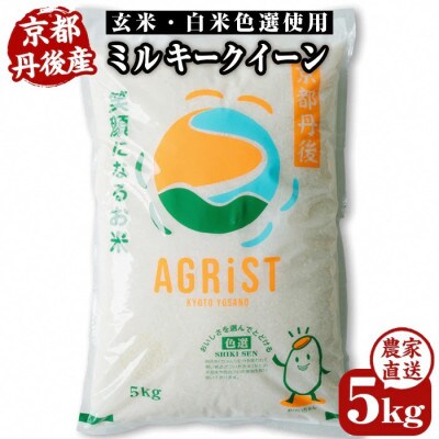 【先行受付】令和8年新米　ミルキークイーン精米5kg　冷めても美味しいモチモチふっくらのお米