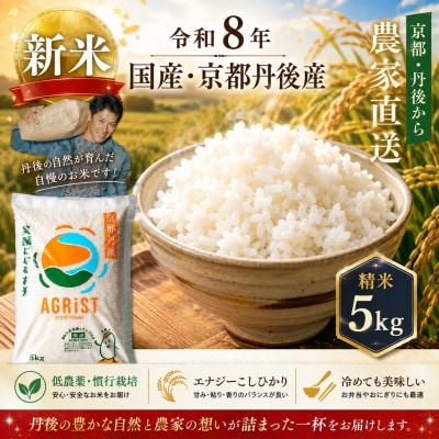 令和8年新米　京都与謝野町産エナジーこしひかり精米5kg　農家直送