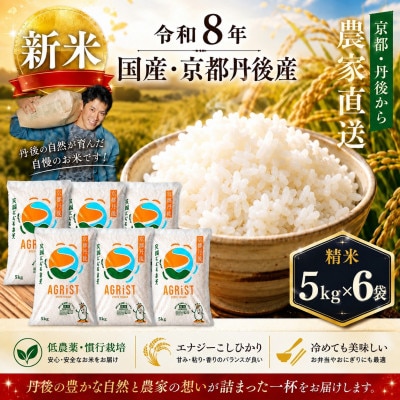 令和8年新米　京都与謝野町産エナジーこしひかり精米5kg×6袋　農家直送
