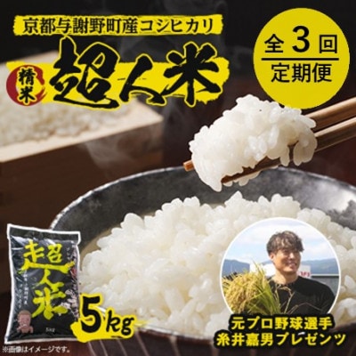 【毎月定期便】超人米　京都与謝野町産コシヒカリ 5kg　元プロ野球選手「糸井嘉男」プレゼンツ全3回