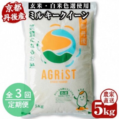 【毎月定期便】丹後産ミルキークイーン 精米5kg　冷めても美味しいモチモチふっくらのお米全3回
