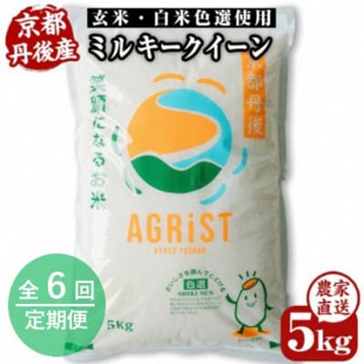 【毎月定期便】丹後産ミルキークイーン 精米5kg　冷めても美味しいモチモチふっくらのお米全6回