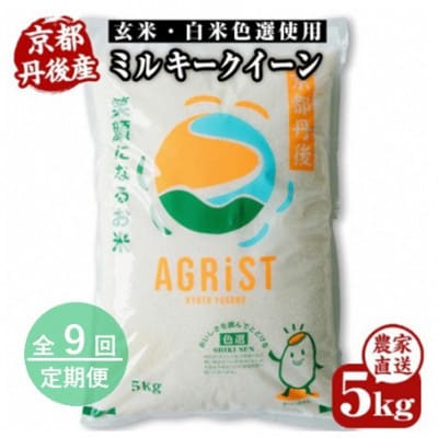 【毎月定期便】丹後産ミルキークイーン 精米5kg 冷めても美味しいモチモチふっくらのお米全9回