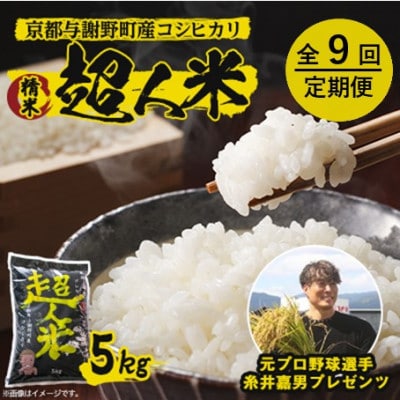 【毎月定期便】超人米 京都与謝野町産コシヒカリ 5kg 元プロ野球選手「糸井嘉男」プレゼンツ全9回