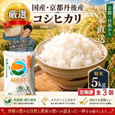 【毎月定期便】京都与謝野町産エナジーこしひかり精米5kg　農家直送全3回