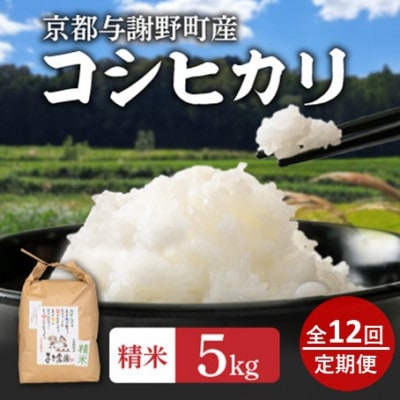 【毎月定期便】大江山蛇紋岩成分の影響を受けたミネラル豊富な棚田で育ったコシヒカリ精米5kg全12回