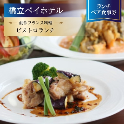 【橋立ベイホテル】創作フランス料理 ランチペア食事券『ビストロランチ』