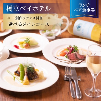 【橋立ベイホテル】創作フランス料理 ランチペア食事券『選べるメインコース』