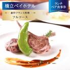 【橋立ベイホテル】創作フランス料理 ランチペア食事券『フルコース』