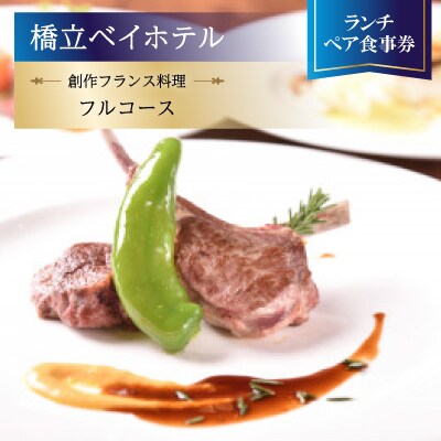 【橋立ベイホテル】創作フランス料理 ランチペア食事券『フルコース』