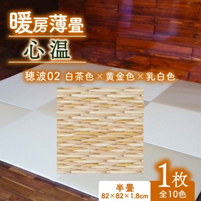暖房薄畳 心温 1枚【穂波02 白茶色×黄金色×乳白色】 年中使える和のホットカーペット