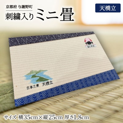刺繍入りミニ畳(天橋立)　おしゃれな和風インテリア　京都のおみやげ・プレゼント　マウスパッドにも