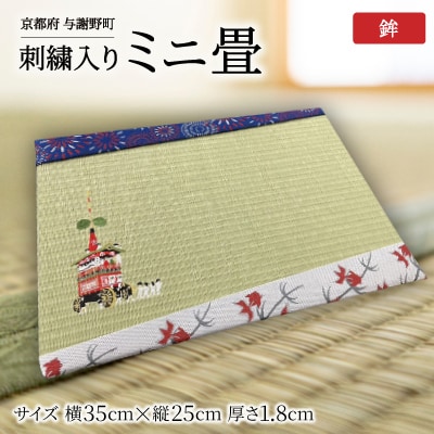 刺繍入りミニ畳(鉾)　おしゃれな和風インテリア　京都のおみやげ・プレゼント　マウスパッドにも