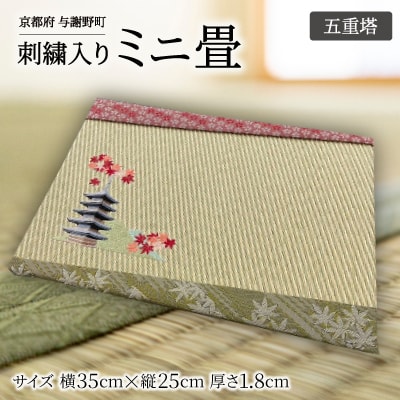 刺繍入りミニ畳(五重塔)　おしゃれな和風インテリア　京都のおみやげ・プレゼント　マウスパッドにも
