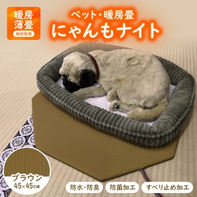 にゃんもナイト【ペット・暖房畳】(ブラウン)　猫・犬などペット用寒さ対策に　防水・防臭・抗菌加工